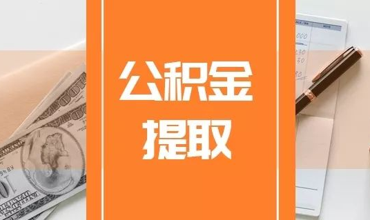 太原因婚姻关系提取公积金