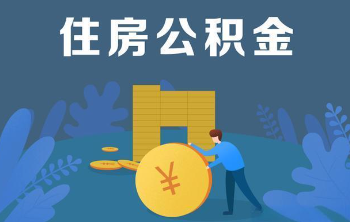 太原离职公积金提取代办额度限制